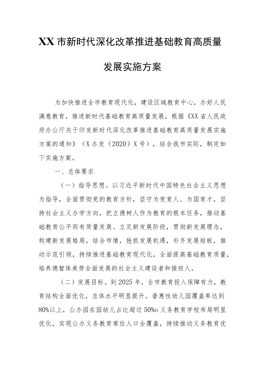 XX市新时代深化改革推进基础教育高质量发展实施方案.docx_第1页