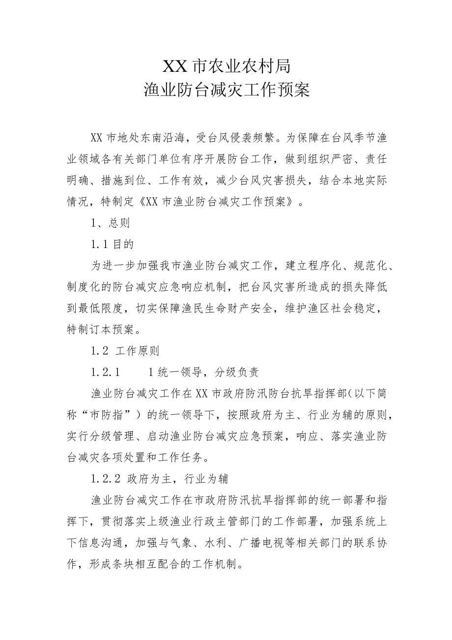 XX市农业农村局渔业防台减灾工作预案.docx_第1页