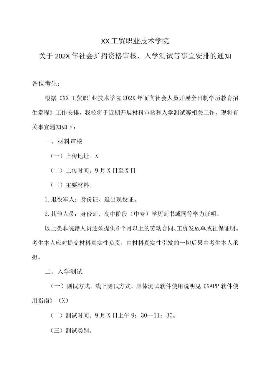 XX工贸职业技术学院关于202X年社会扩招资格审核、入学测试等事宜安排的通知.docx_第1页