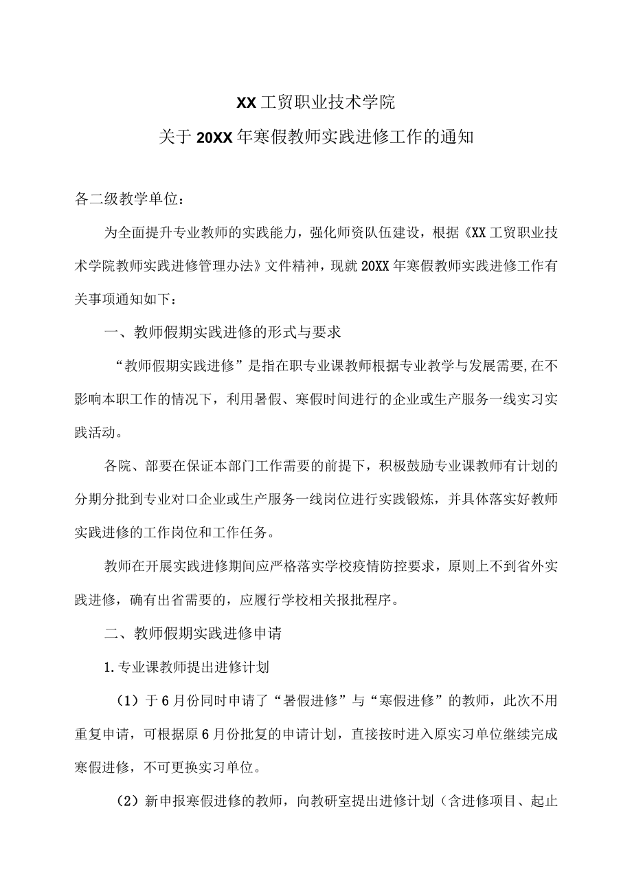 XX工贸职业技术学院关于20X1年寒假教师实践进修工作的通知.docx_第1页