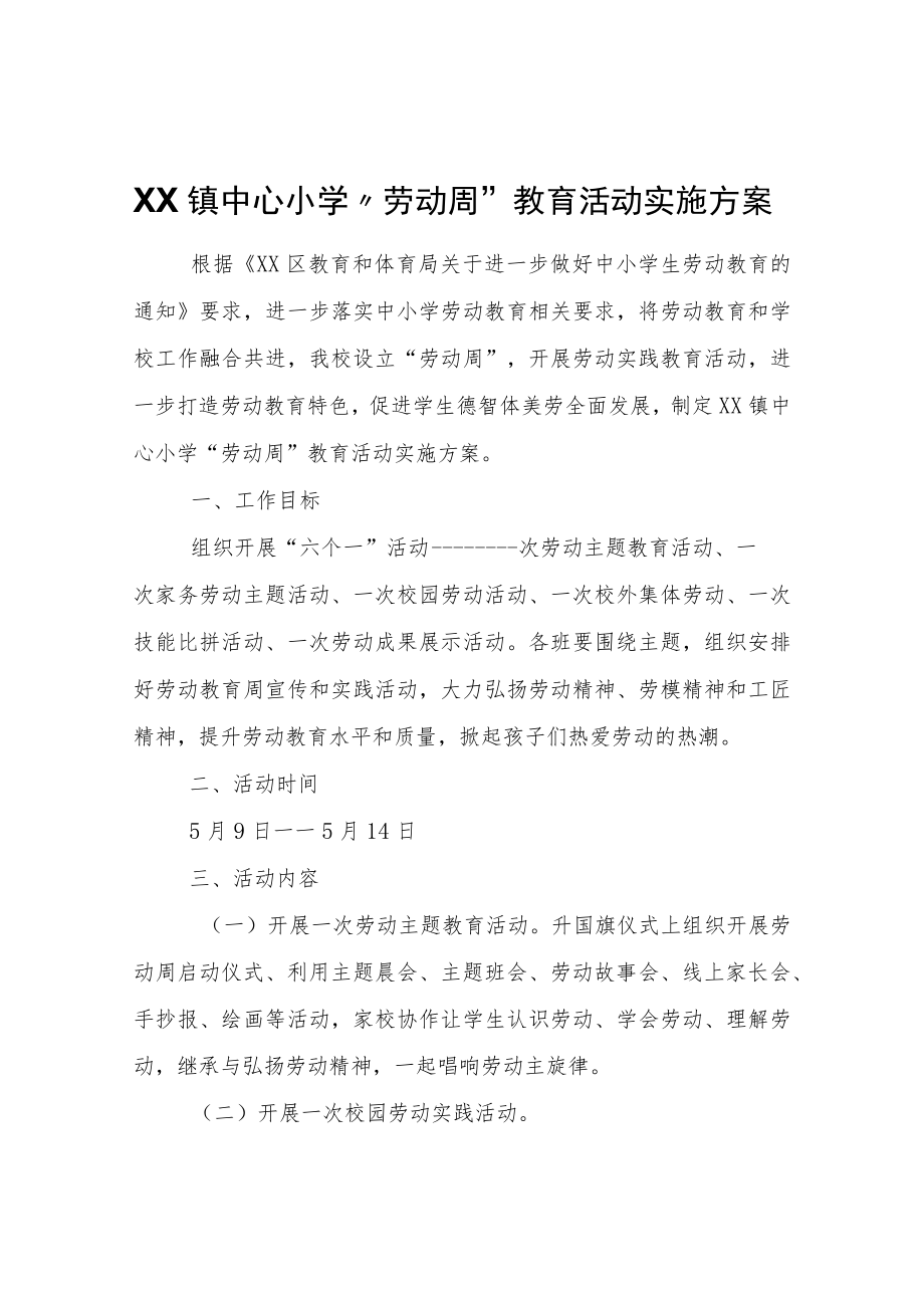 XX镇中心小学“劳动周”教育活动实施方案.docx_第1页