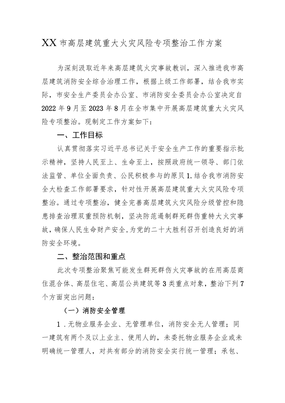 XX市高层建筑重大火灾风险专项整治工作方案.docx_第1页