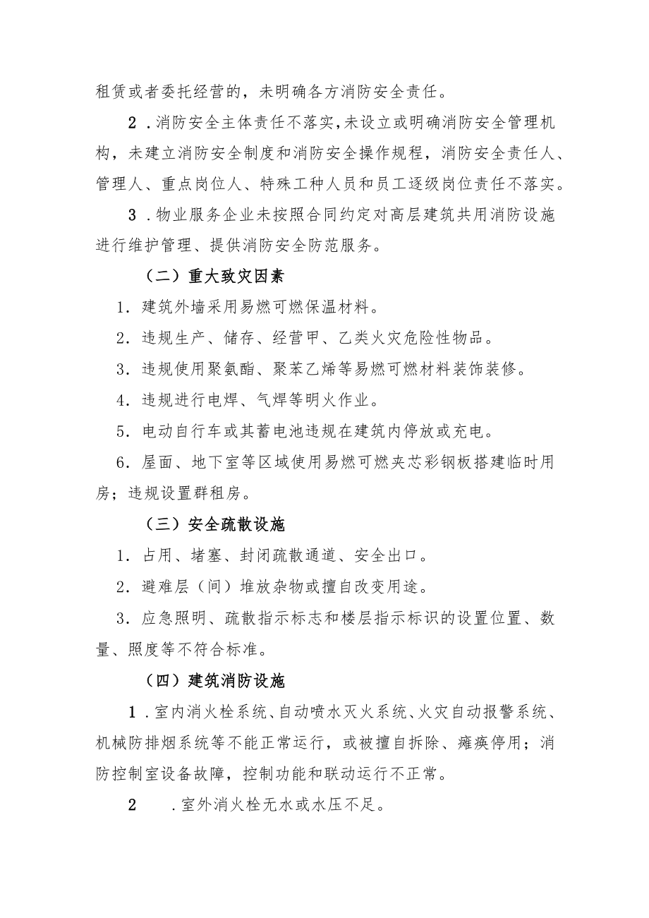 XX市高层建筑重大火灾风险专项整治工作方案.docx_第2页