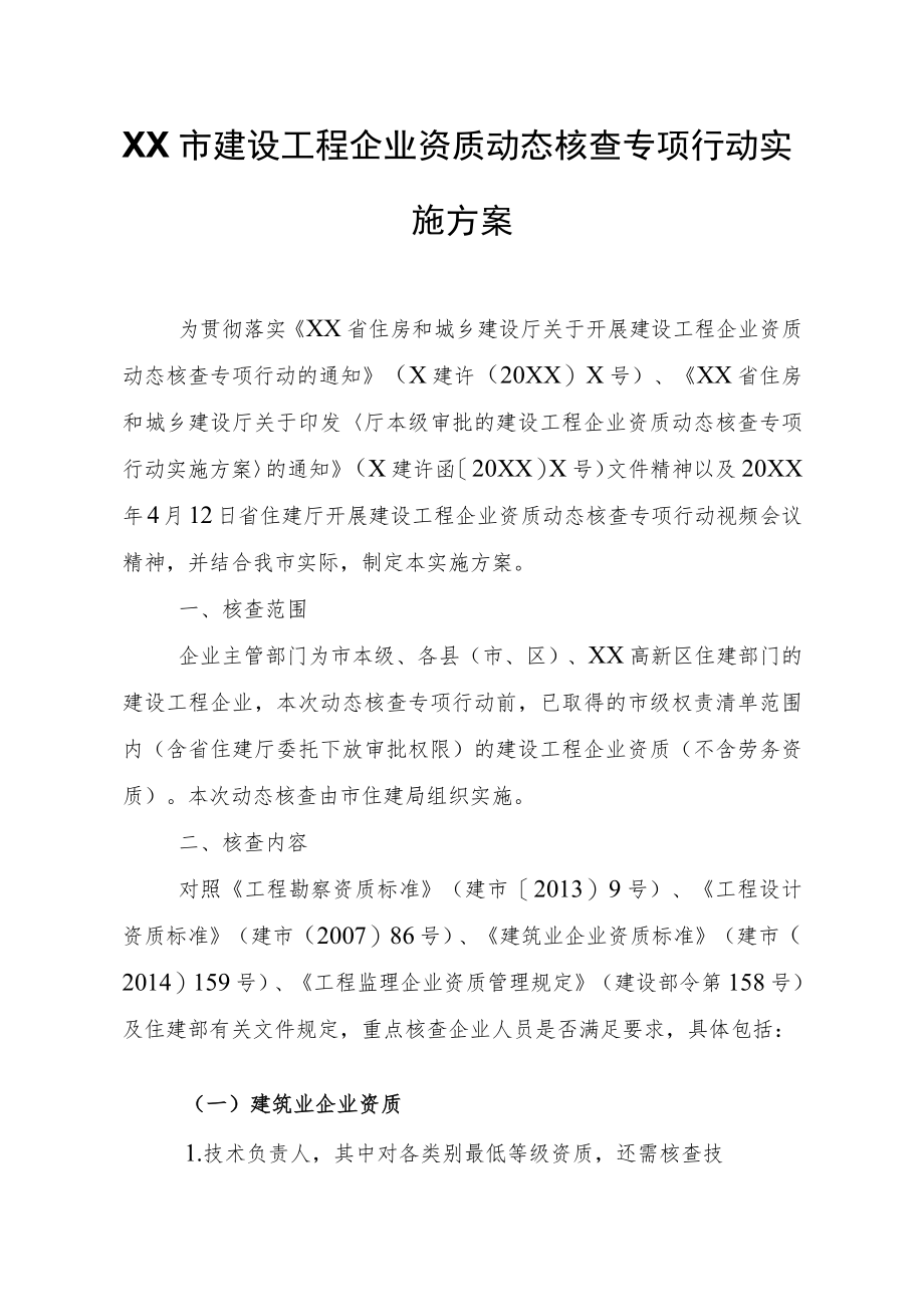 XX市建设工程企业资质动态核查专项行动实施方案.docx_第1页