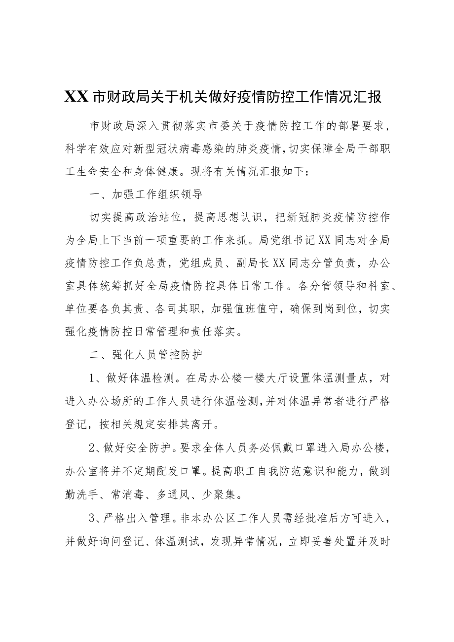 XX市财政局关于机关做好疫情防控工作情况汇报.docx_第1页