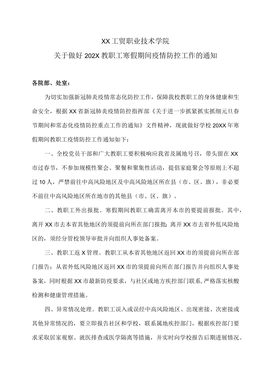 XX工贸职业技术学院关于做好202X教职工寒假期间疫情防控工作的通知.docx_第1页