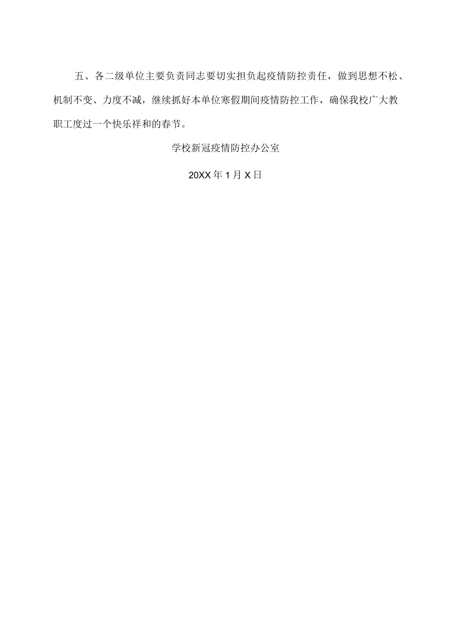 XX工贸职业技术学院关于做好202X教职工寒假期间疫情防控工作的通知.docx_第2页