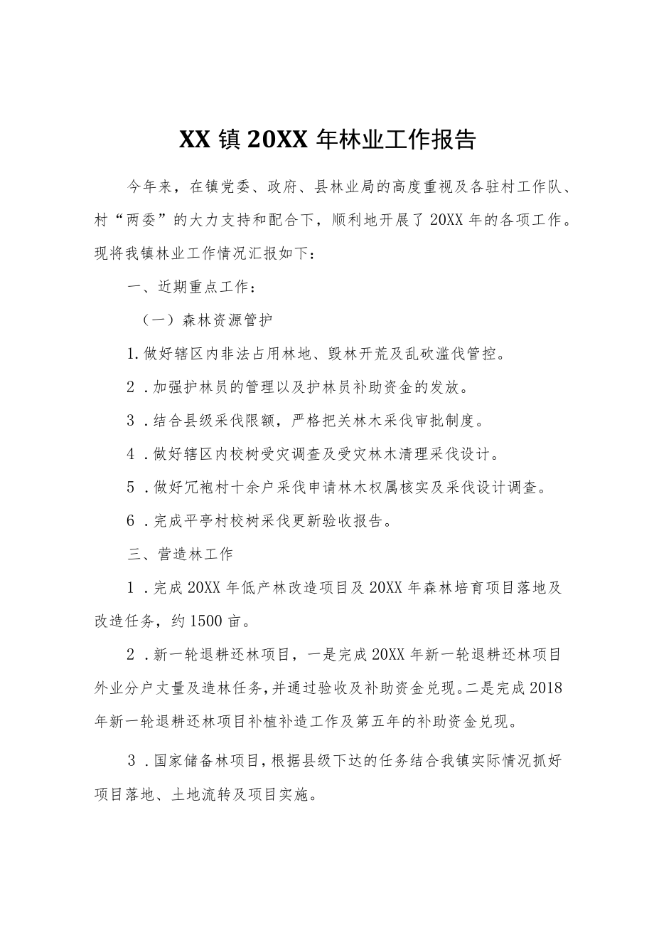 XX镇2022年林业工作报告.docx_第1页