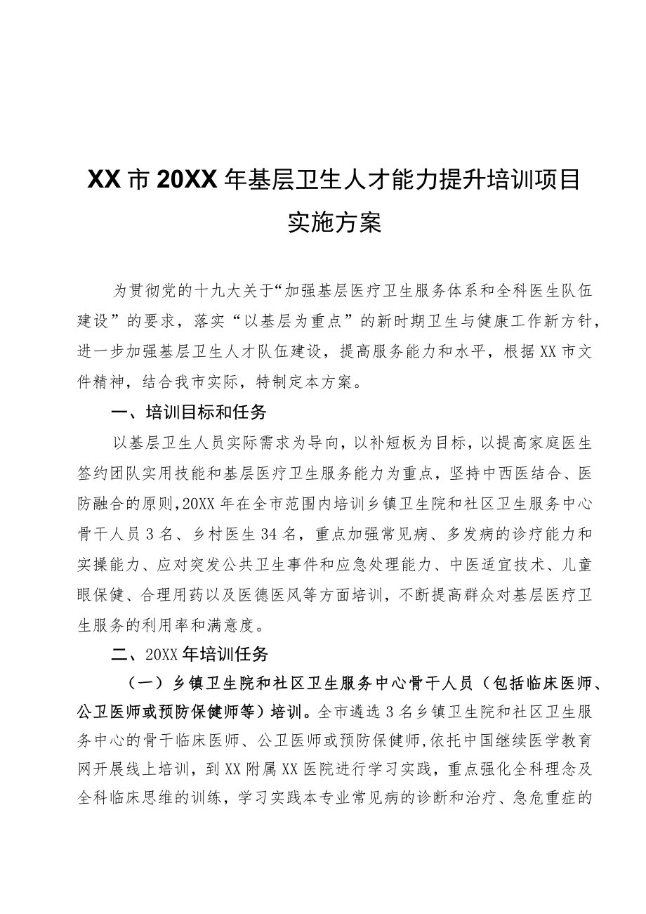 XX市2022年基层卫生人才能力提升培训项目实施方案.docx_第1页