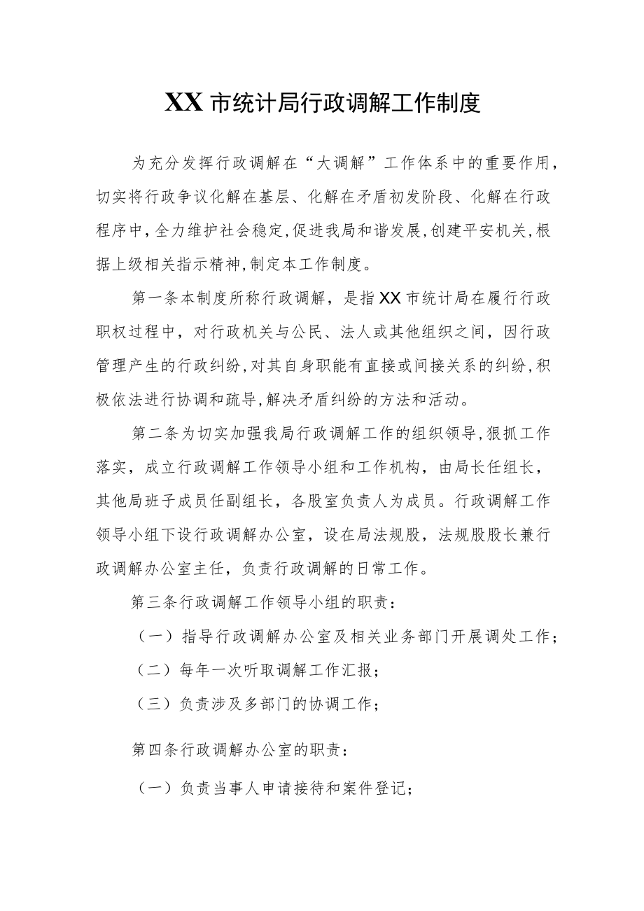 XX市统计局行政调解工作制度.docx_第1页