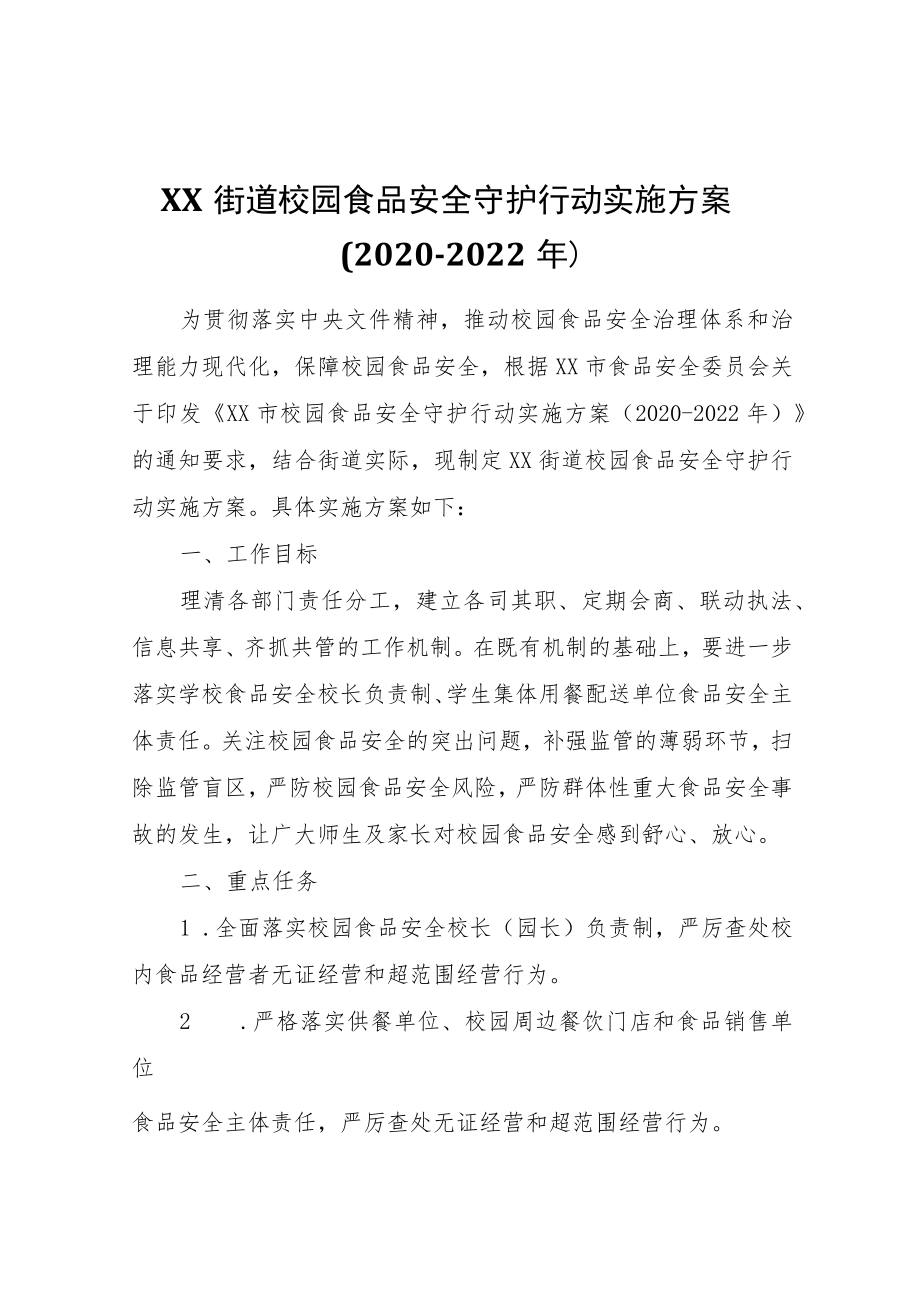 XX街道校园食品安全守护行动实施方案（2020-2022年）.docx_第1页