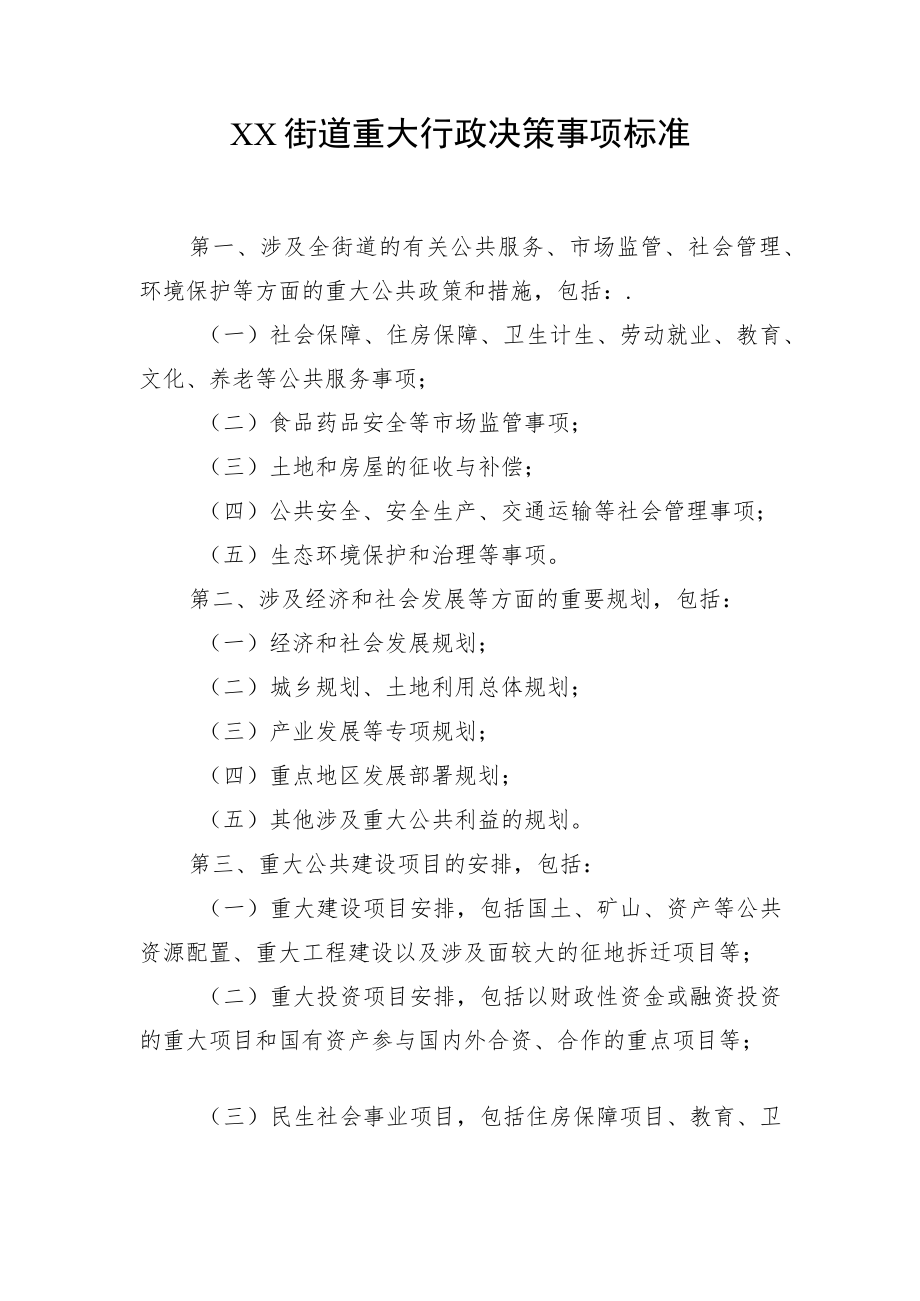 XX街道重大行政决策事项标准.docx_第1页