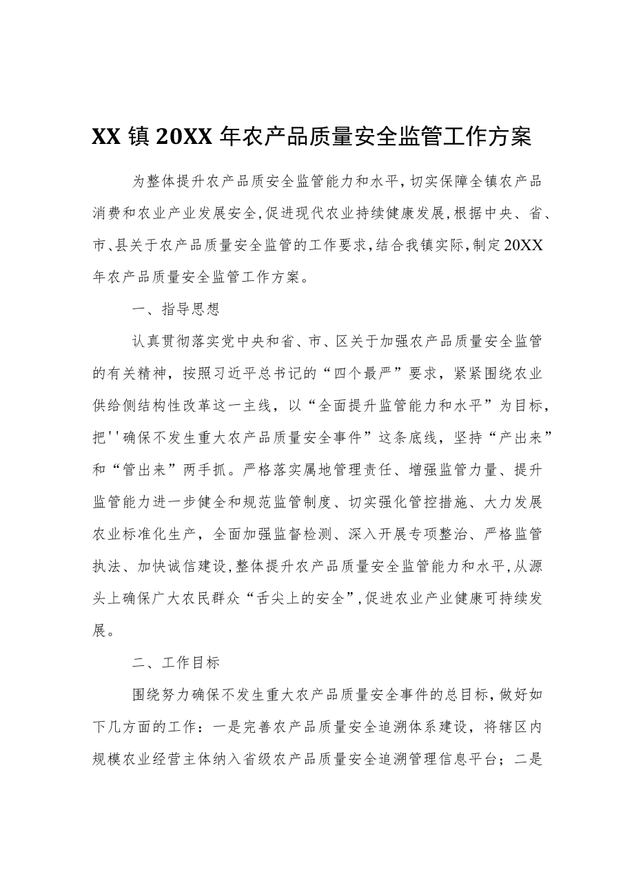 XX镇2022年农产品质量安全监管工作方案.docx_第1页