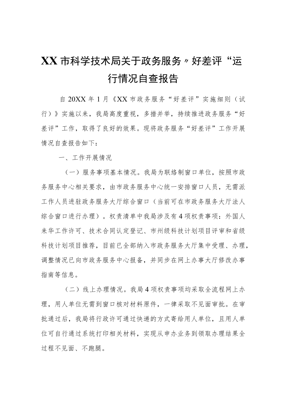 XX市科学技术局关于政务服务“好差评”运行情况自查报告.docx_第1页