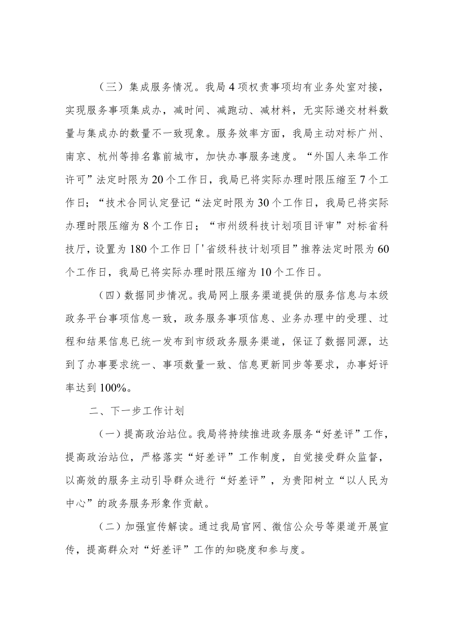 XX市科学技术局关于政务服务“好差评”运行情况自查报告.docx_第2页