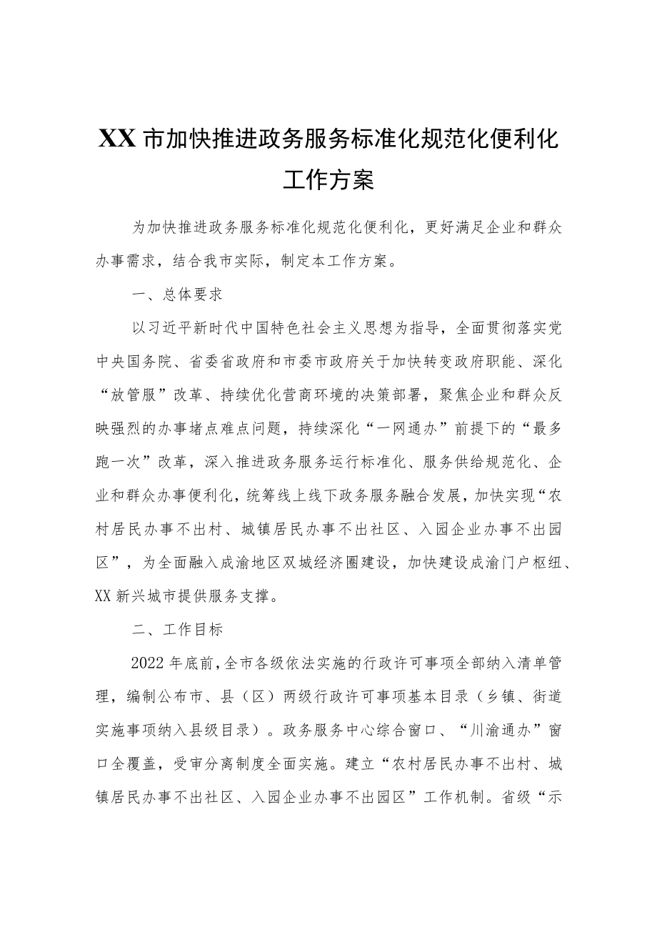 XX市加快推进政务服务标准化规范化便利化工作方案.docx_第1页