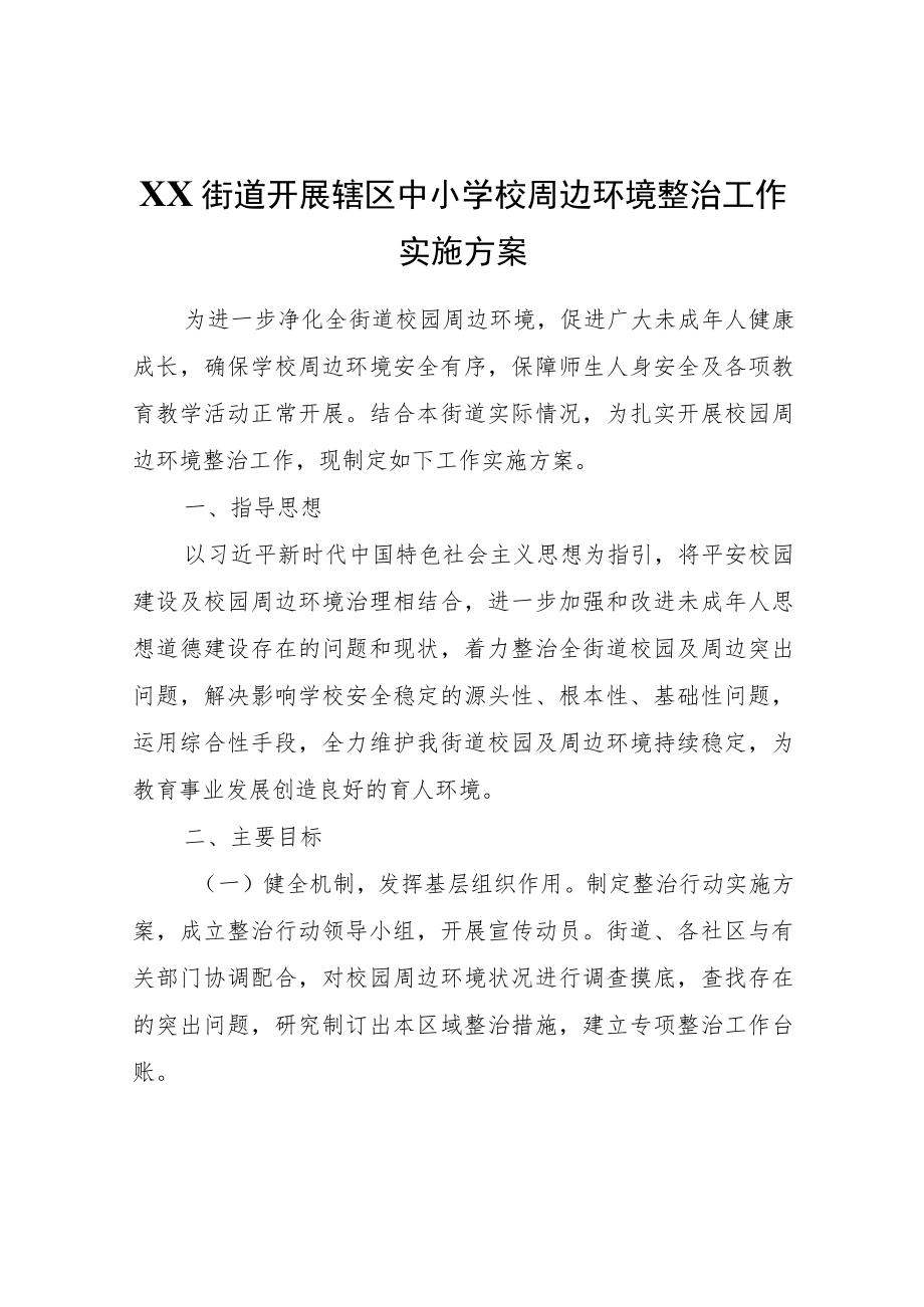 XX街道开展辖区中小学校周边环境整治工作实施方案.docx_第1页