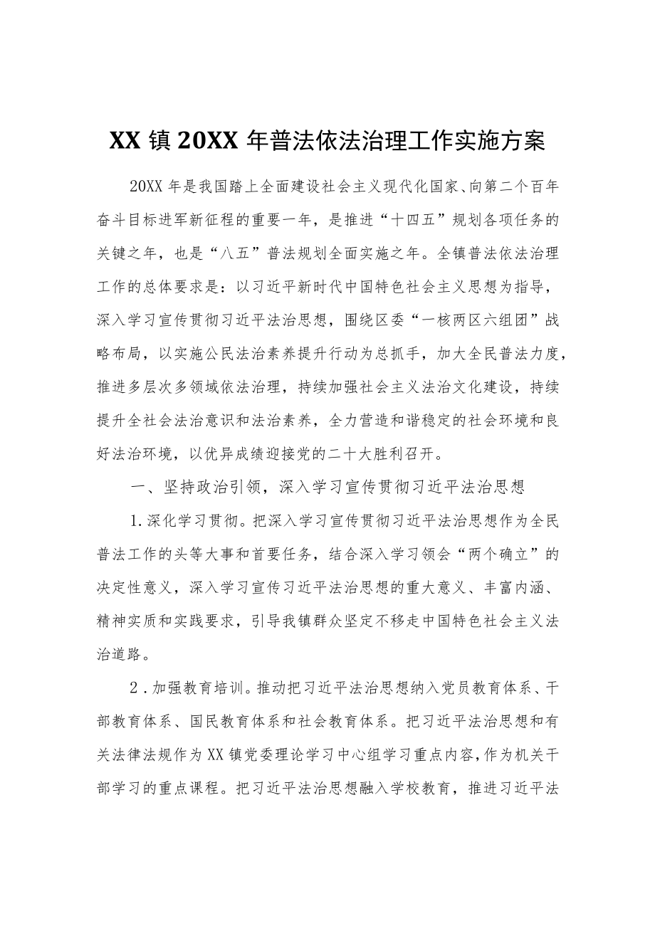 XX镇2022年普法依法治理工作实施方案.docx_第1页