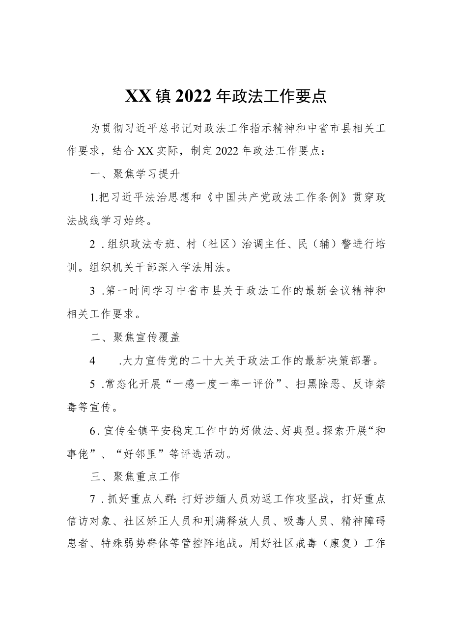 XX镇2022年政法工作要点.docx_第1页