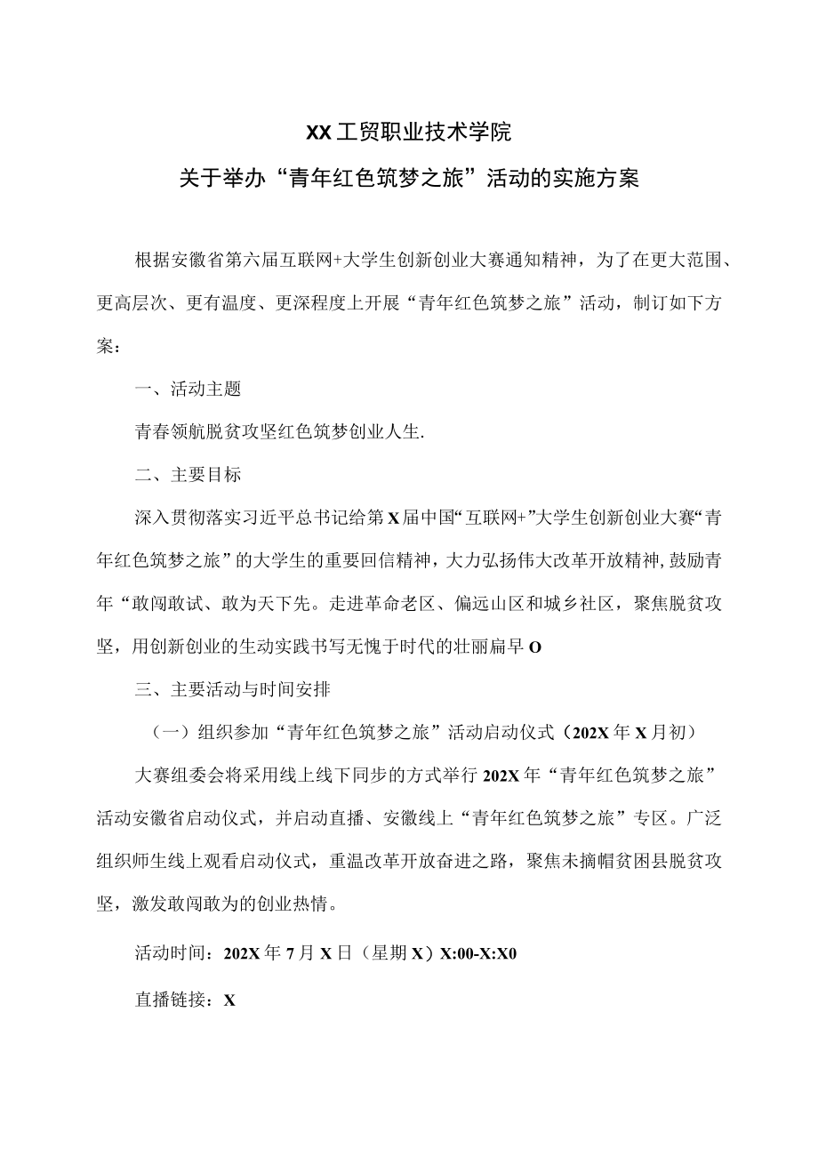 XX工贸职业技术学院关于举办“青年红色筑梦之旅”活动的实施方案.docx_第1页