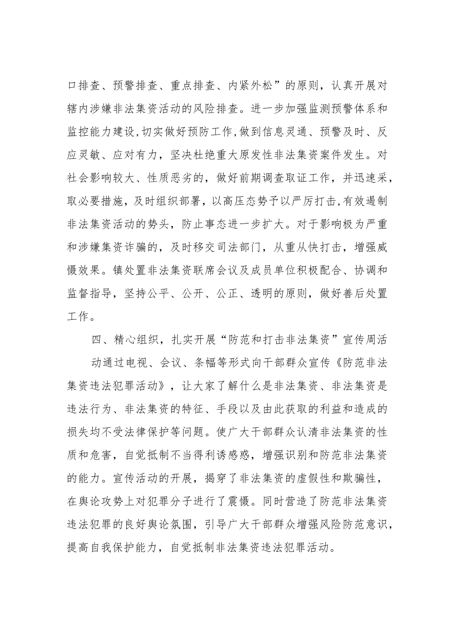 XX镇2022年度打击和处置非法集资工作总结.docx_第3页