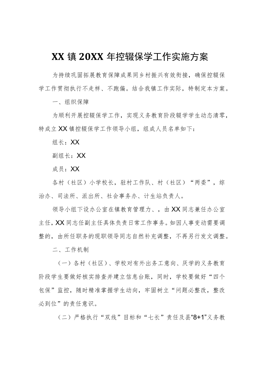 XX镇2022年控辍保学工作实施方案.docx_第1页