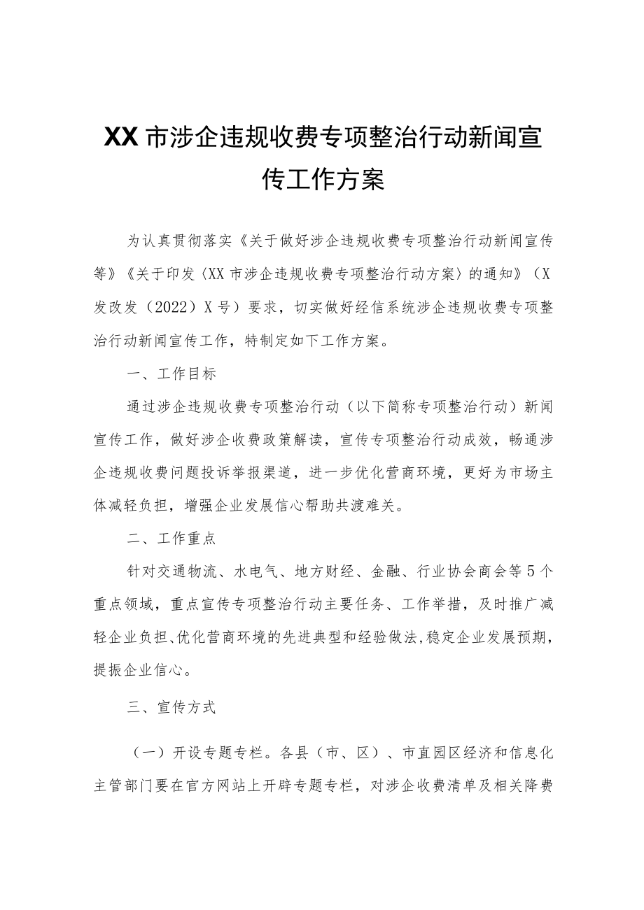 XX市涉企违规收费专项整治行动新闻宣传工作方案.docx_第1页