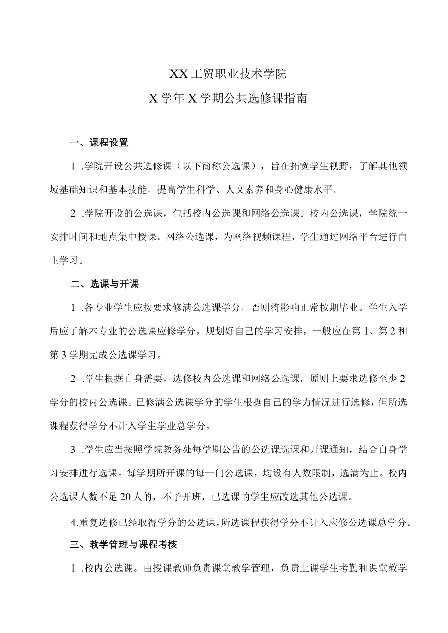 XX工贸职业技术学院X学年X学期公共选修课指南.docx_第1页