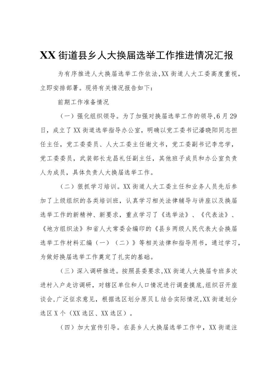 XX街道县乡人大换届选举工作推进情况汇报.docx_第1页