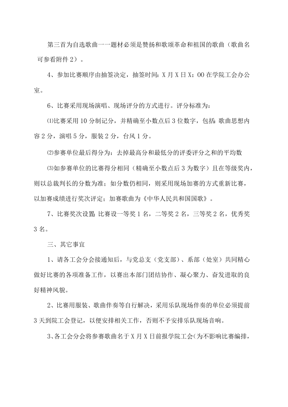 XX工贸职业技术学院关于举办202X年“红歌颂祖国”歌咏比赛的通知.docx_第2页