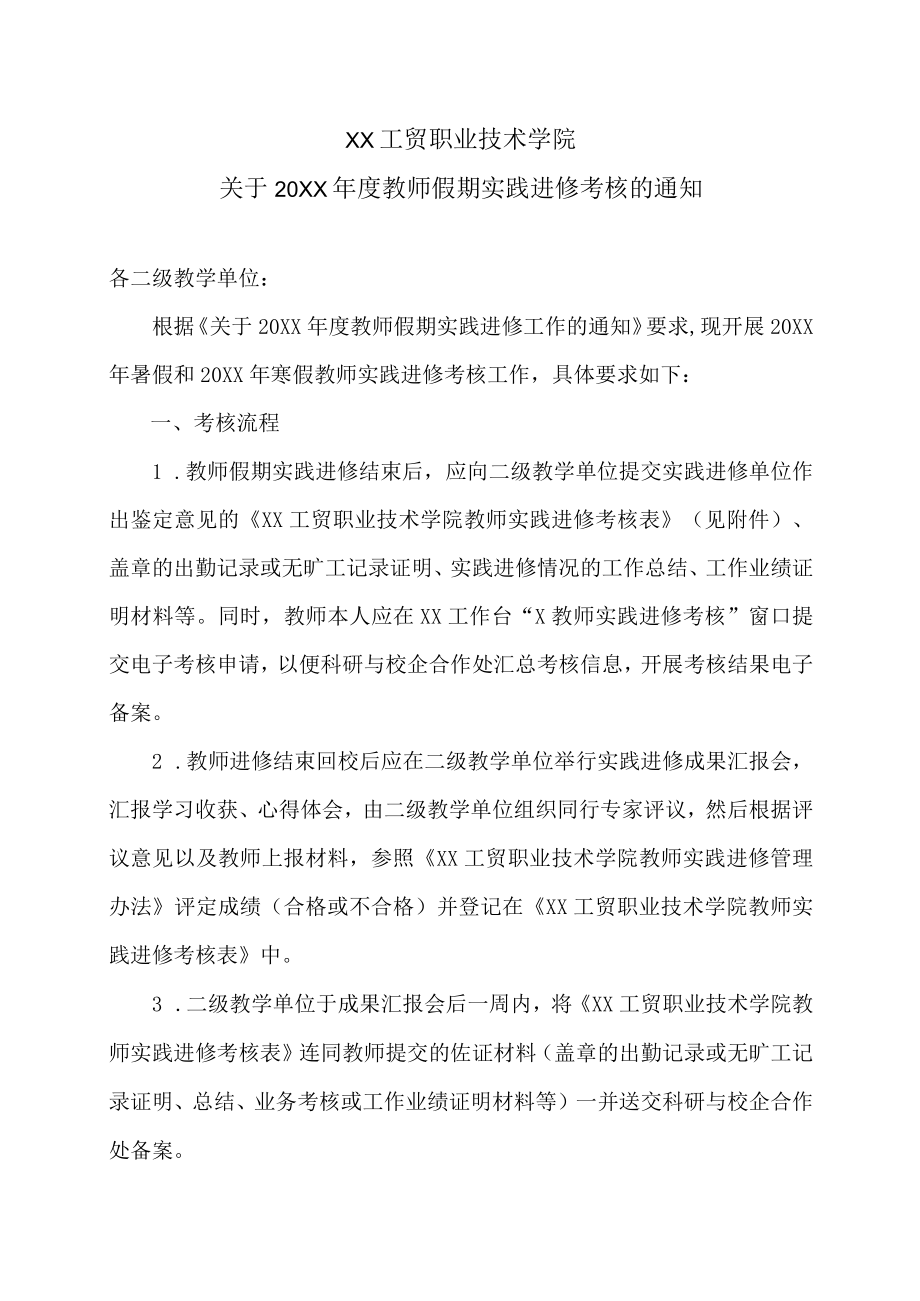 XX工贸职业技术学院关于20X1年度教师假期实践进修考核的通知.docx_第1页