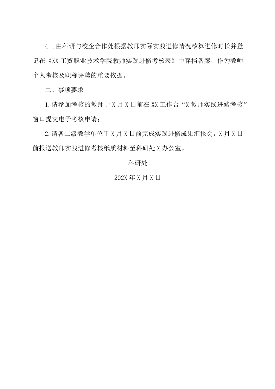 XX工贸职业技术学院关于20X1年度教师假期实践进修考核的通知.docx_第2页