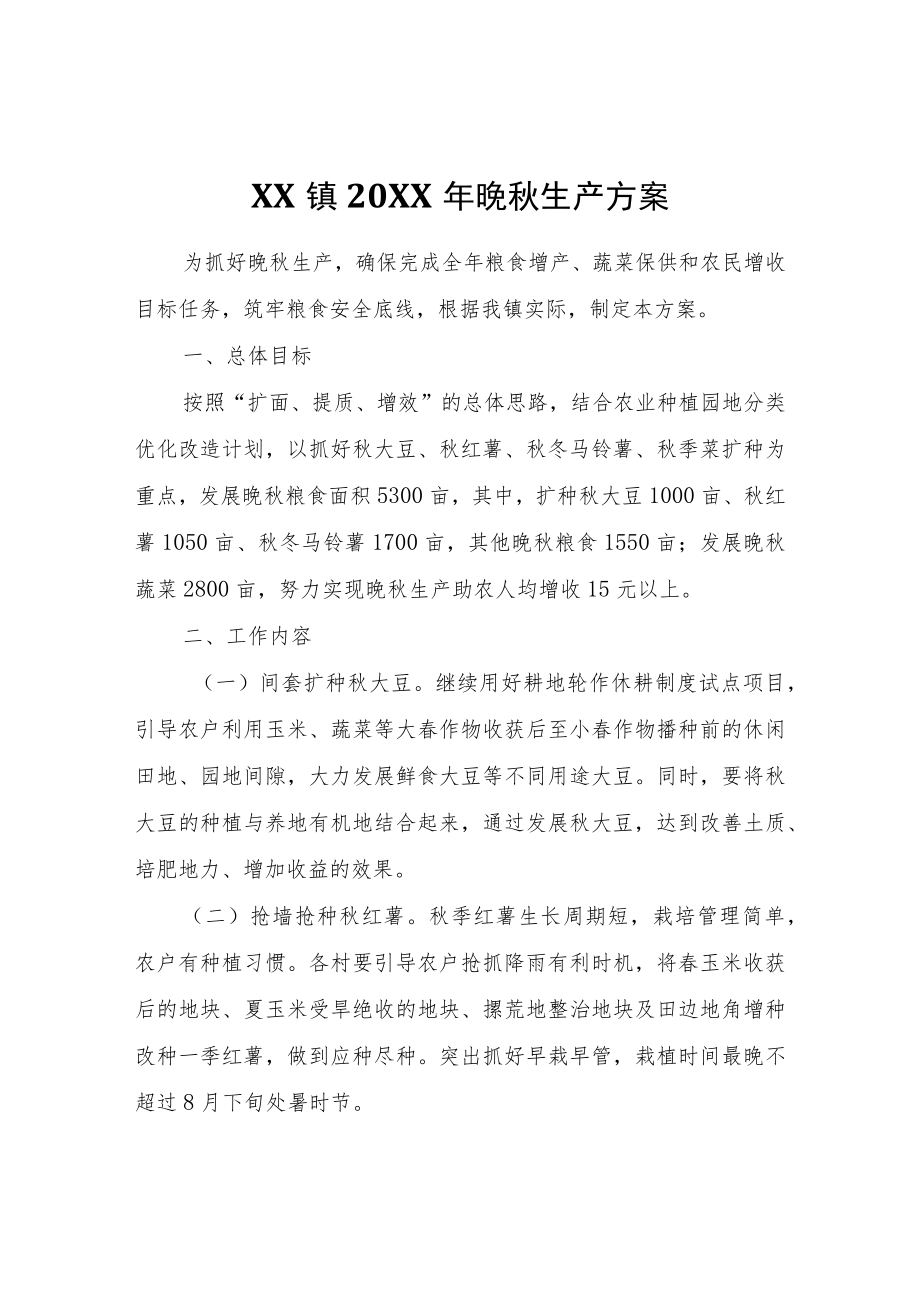 XX镇2022年晚秋生产方案.docx_第1页