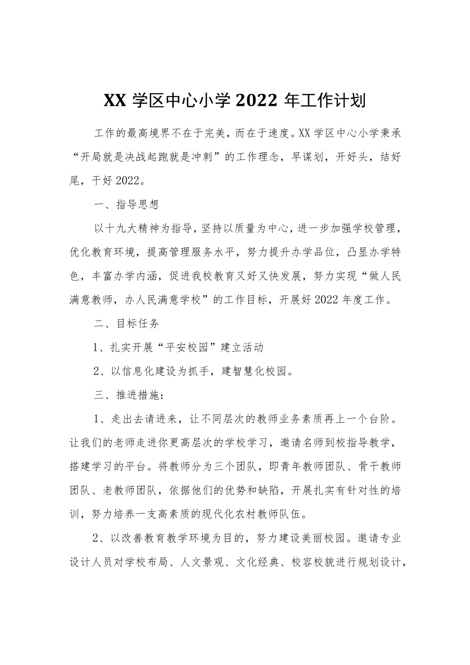 XX学区中心小学2022年工作计划.docx_第1页