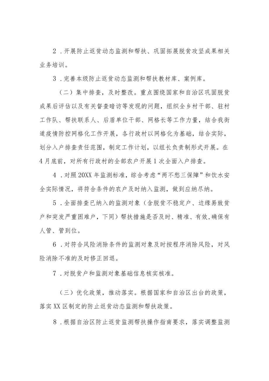 XX街道“防返贫守底线”专项行动方案.docx_第2页