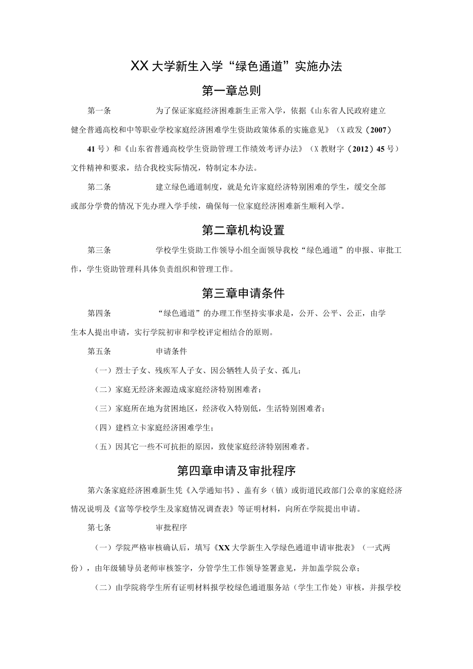 XX大学新生入学“绿色通道”实施办法.docx_第1页