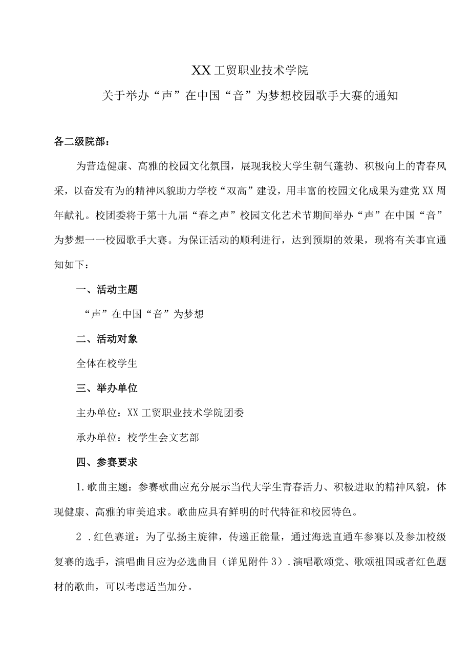 XX工贸职业技术学院关于举办“声”在中国 “音”为梦想校园歌手大赛的通知.docx_第1页