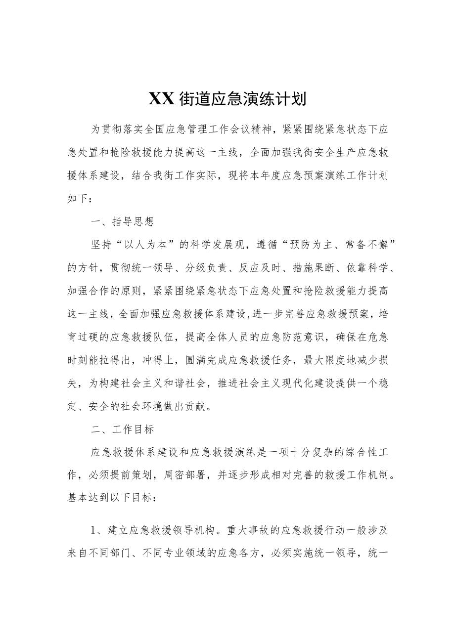 XX街道应急演练计划.docx_第1页