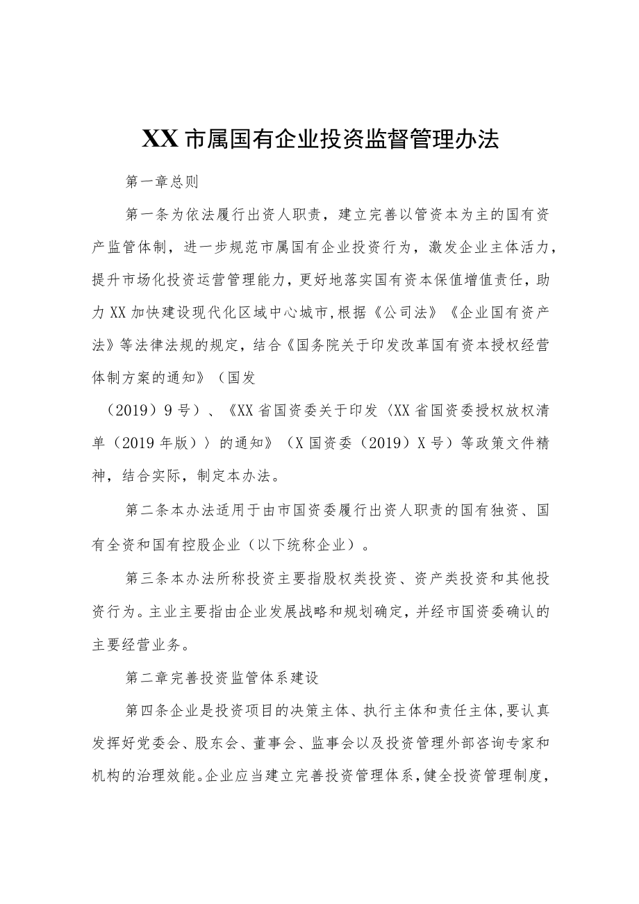 XX市属国有企业投资监督管理办法.docx_第1页