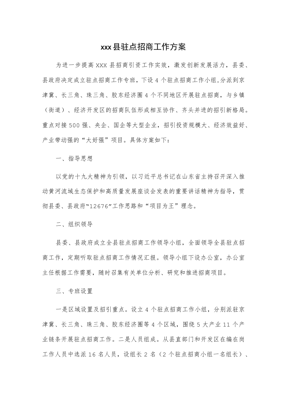 xxx县驻点招商工作方案.docx_第1页