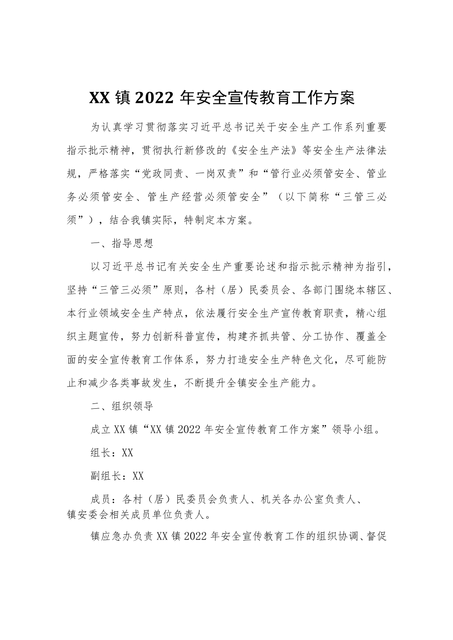 XX镇2022年安全宣传教育工作方案.docx_第1页