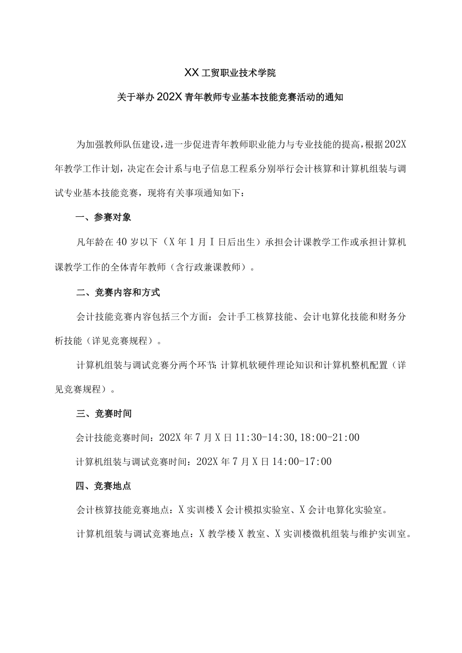 XX工贸职业技术学院关于举办202X青年教师专业基本技能竞赛活动的通知.docx_第1页