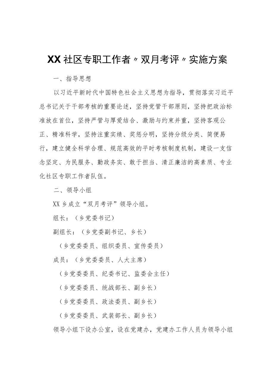 XX社区专职工作者“双月考评”实施方案.docx_第1页