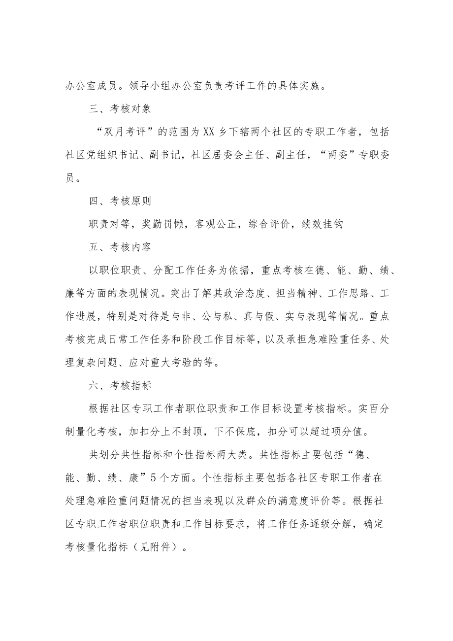 XX社区专职工作者“双月考评”实施方案.docx_第2页