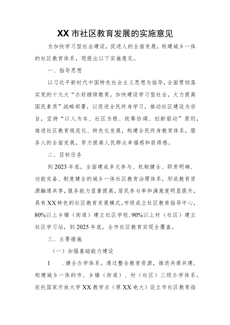 XX市社区教育发展的实施意见.docx_第1页