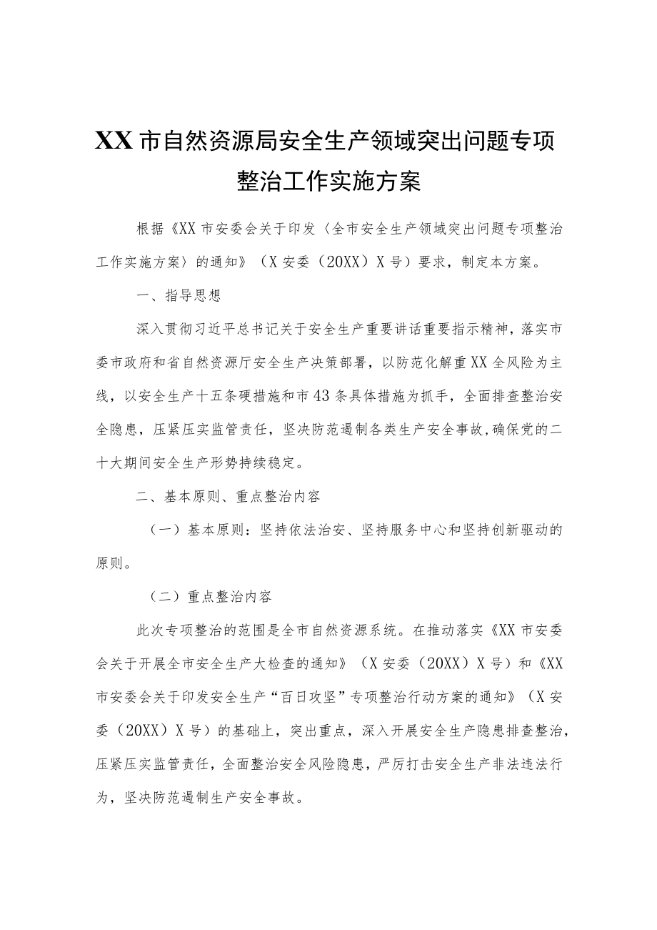 XX市自然资源局安全生产领域突出问题专项整治工作实施方案.docx_第1页