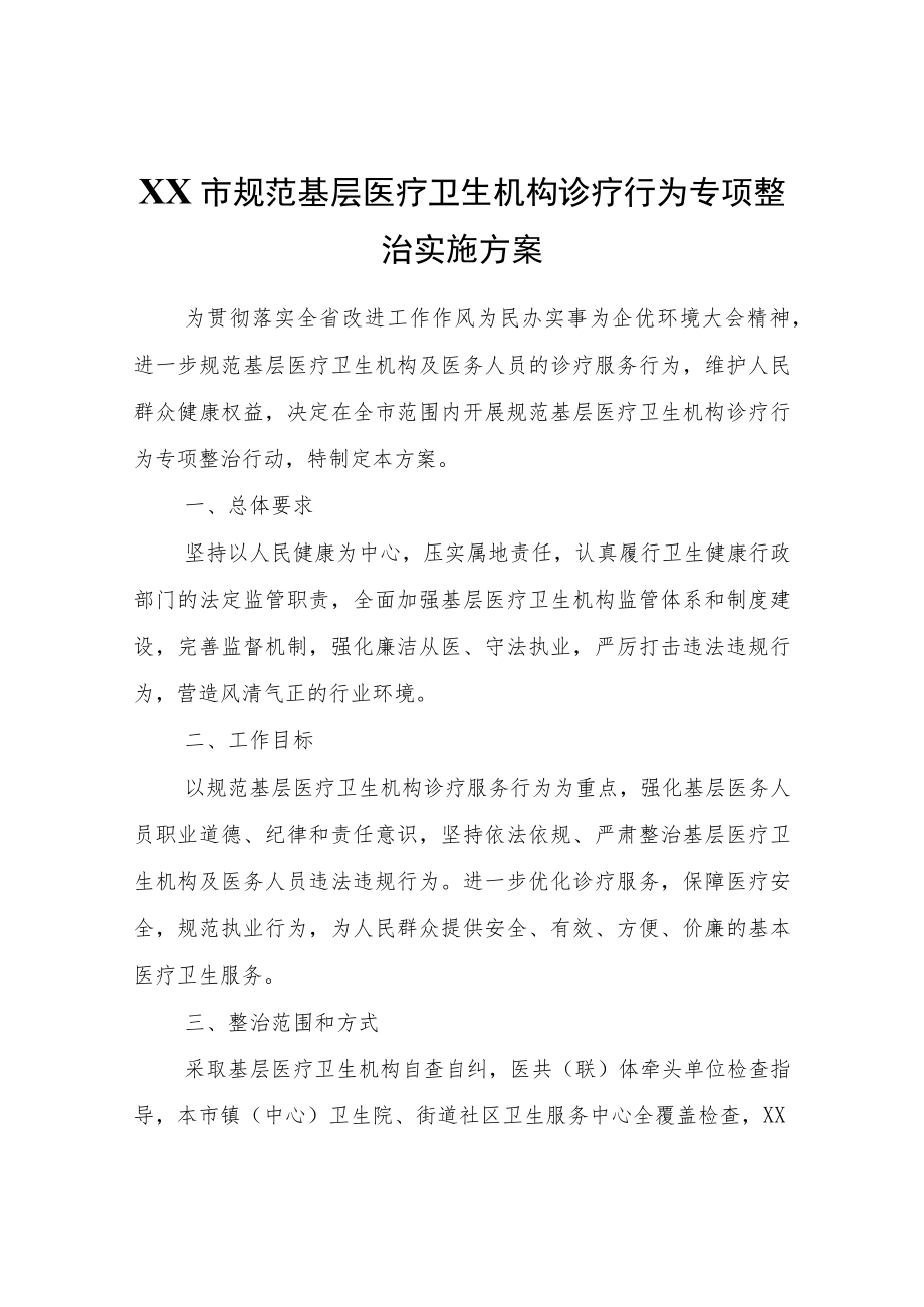 XX市规范基层医疗卫生机构诊疗行为专项整治实施方案.docx_第1页