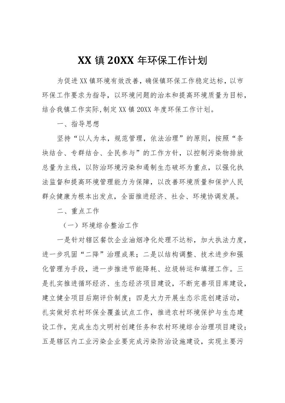 XX镇2021年环保工作计划.docx_第1页