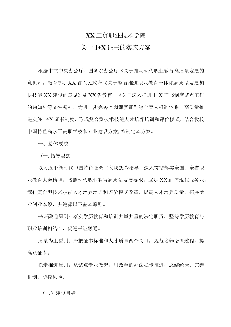 XX工贸职业技术学院关于 1+X 证书的实施方案.docx_第1页