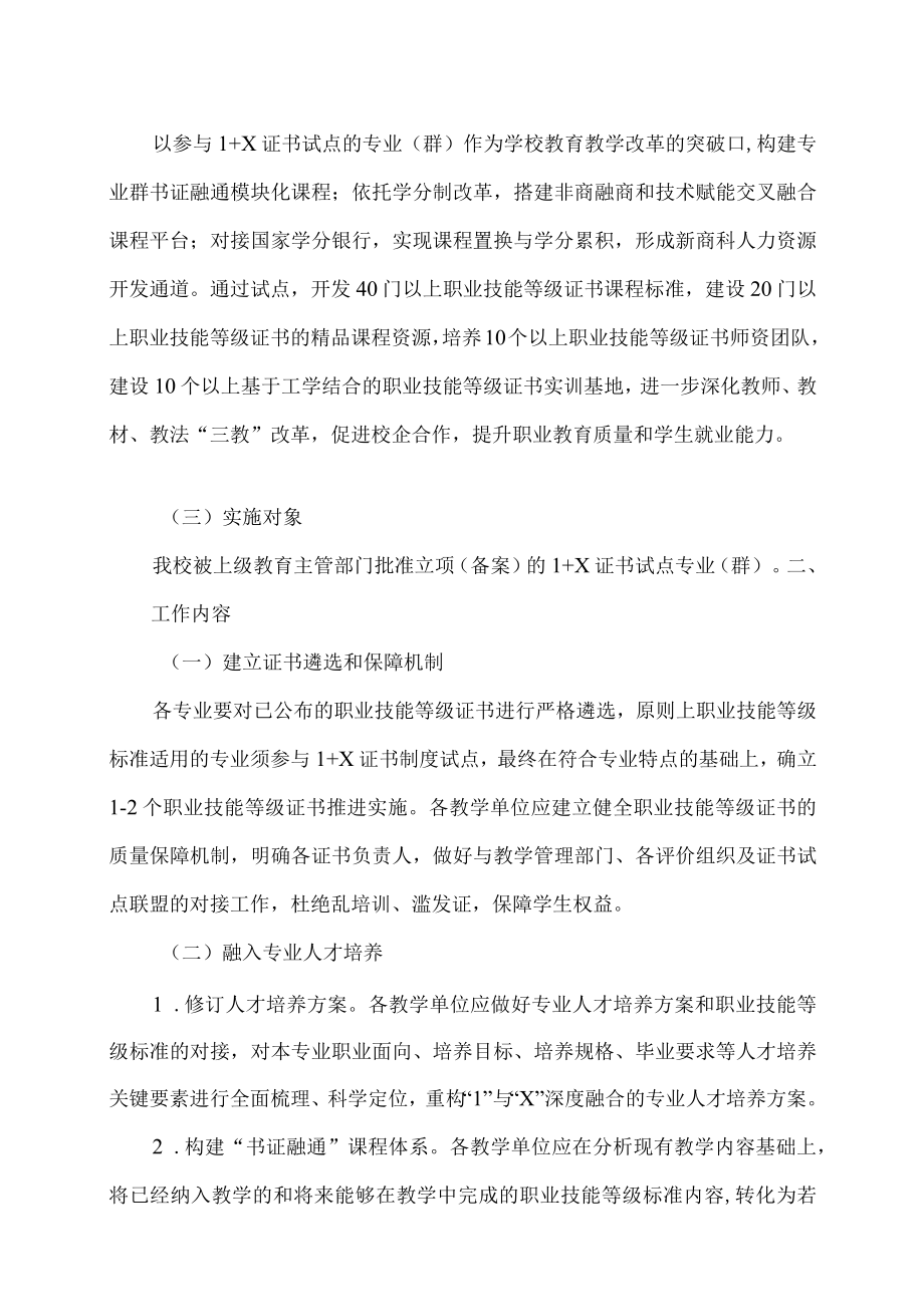 XX工贸职业技术学院关于 1+X 证书的实施方案.docx_第2页